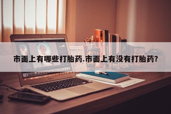 流产药微信购买联系方式动态 第243页