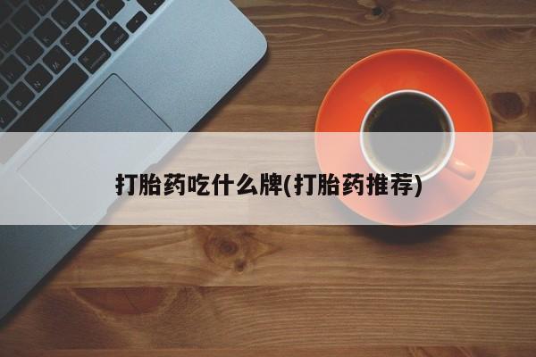 流产药微信购买联系方式打胎药吃什么牌(打胎药推荐)