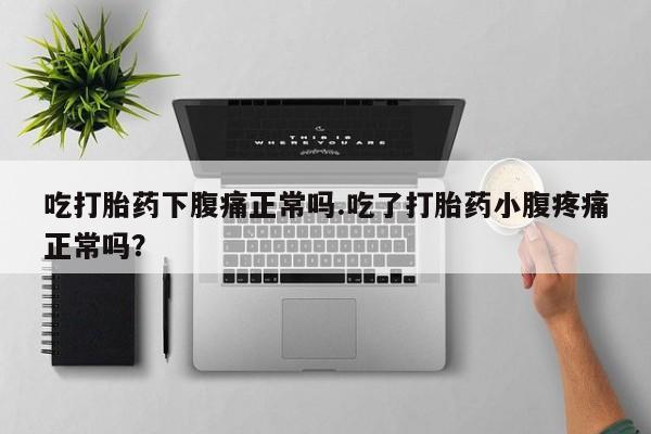 流产药微信购买联系方式吃打胎药下腹痛正常吗.吃了打胎药小腹疼痛正常吗？