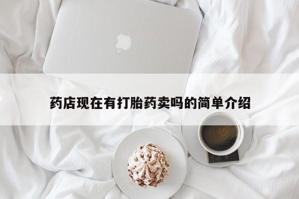 流产药微信购买联系方式药店现在有打胎药卖吗的简单介绍