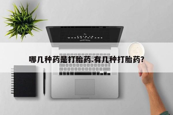 流产药微信购买联系方式哪几种药是打胎药.有几种打胎药？