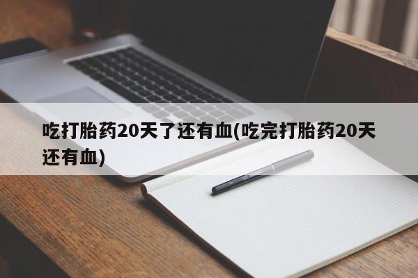 流产药微信购买联系方式动态 第210页