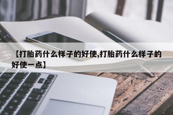 流产药微信购买联系方式动态 第204页