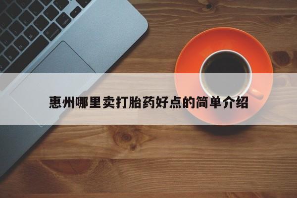 流产药微信购买联系方式惠州哪里卖打胎药好点的简单介绍