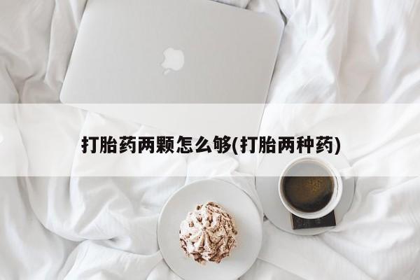 流产药微信购买联系方式动态 第200页