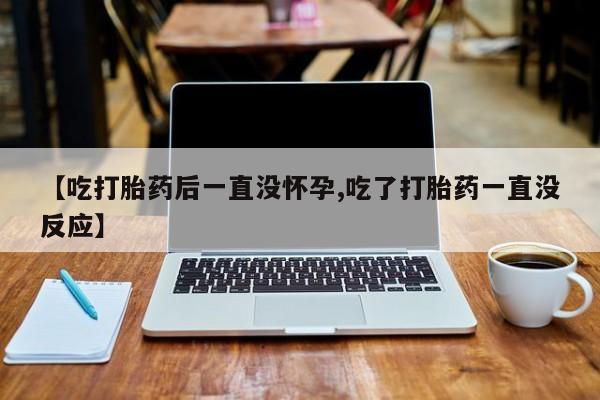 流产药微信购买联系方式动态 第198页