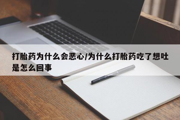 流产药微信购买联系方式打胎药为什么会恶心/为什么打胎药吃了想吐是怎么回事