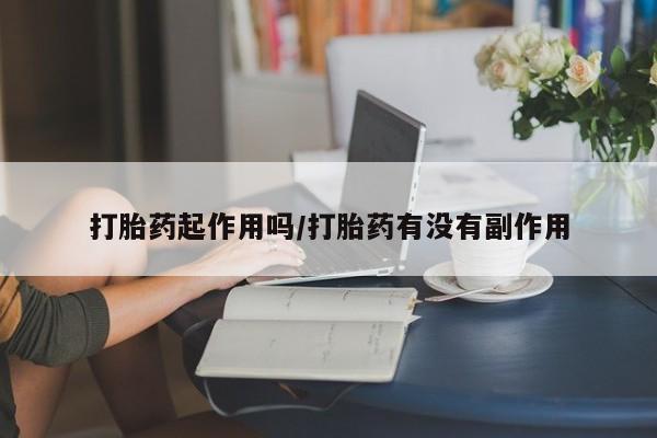 流产药微信购买联系方式打胎药起作用吗/打胎药有没有副作用
