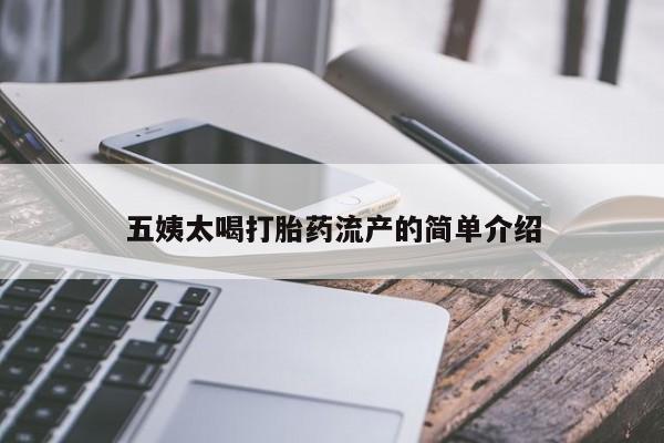 流产药微信购买联系方式五姨太喝打胎药流产的简单介绍