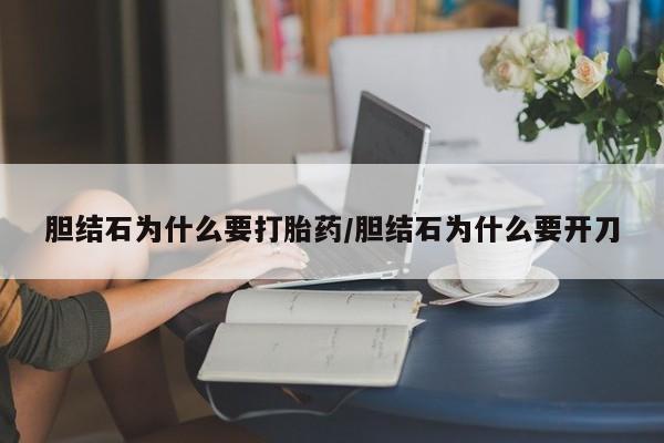 流产药微信购买联系方式胆结石为什么要打胎药/胆结石为什么要开刀