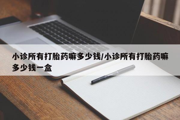 流产药微信购买联系方式小诊所有打胎药嘛多少钱/小诊所有打胎药嘛多少钱一盒