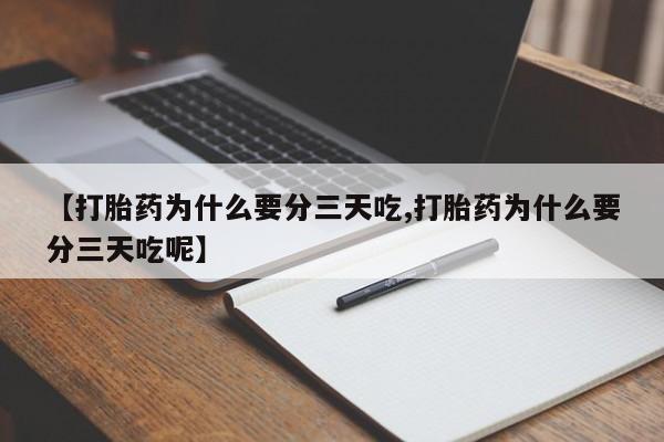 流产药微信购买联系方式【打胎药为什么要分三天吃,打胎药为什么要分三天吃呢】