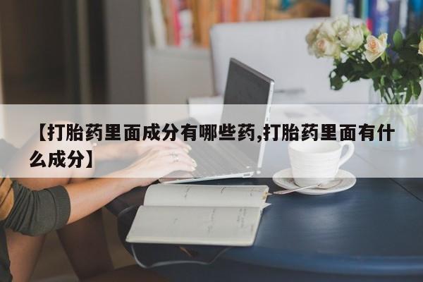 流产药微信购买联系方式动态 第176页