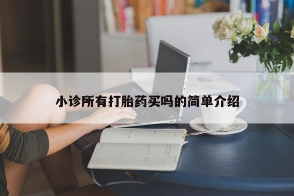 流产药微信购买联系方式小诊所有打胎药买吗的简单介绍