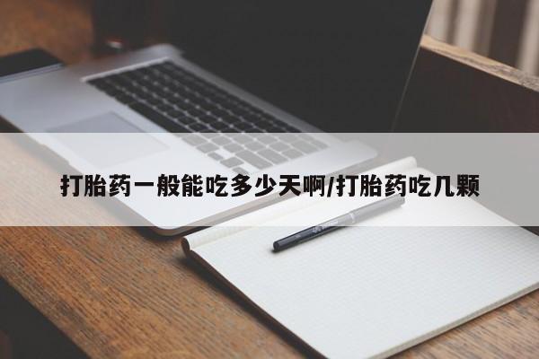 流产药微信购买联系方式打胎药一般能吃多少天啊/打胎药吃几颗