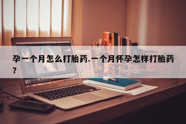 流产药微信购买联系方式孕一个月怎么打胎药.一个月怀孕怎样打胎药？