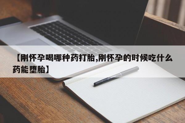 流产药微信购买联系方式动态 第168页