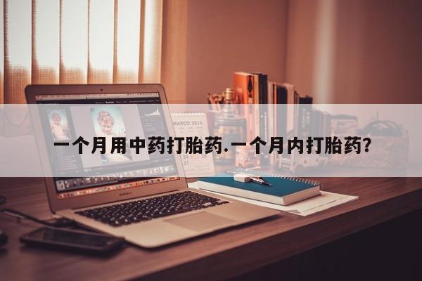 流产药微信购买联系方式一个月用中药打胎药.一个月内打胎药？