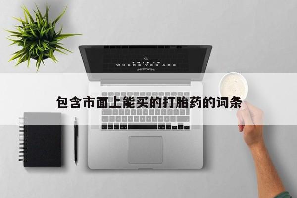 流产药微信购买联系方式包含市面上能买的打胎药的词条
