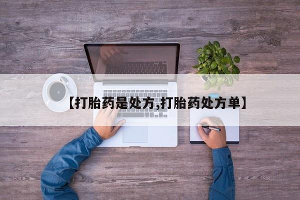 流产药微信购买联系方式【打胎药是处方,打胎药处方单】