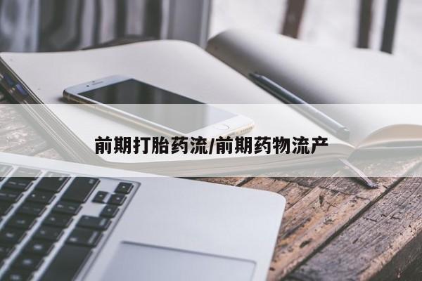 流产药微信购买联系方式前期打胎药流/前期药物流产