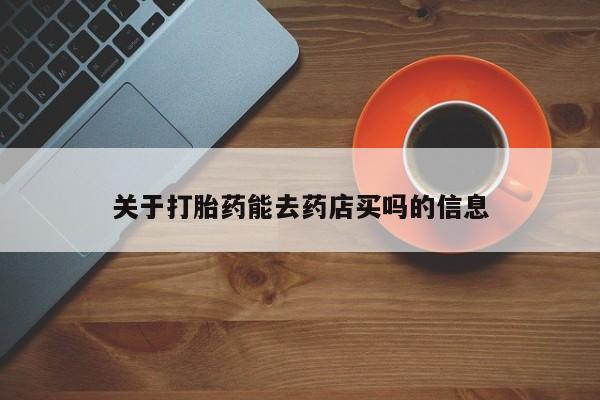 流产药微信购买联系方式关于打胎药能去药店买吗的信息