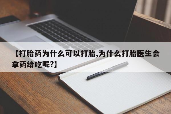 流产药微信购买联系方式【打胎药为什么可以打胎,为什么打胎医生会拿药给吃呢?】