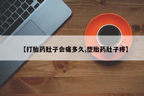 流产药微信购买联系方式【打胎药肚子会痛多久,堕胎药肚子疼】