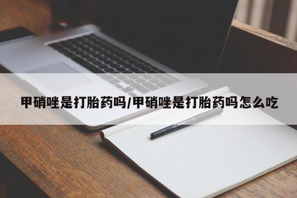 流产药微信购买联系方式甲硝唑是打胎药吗/甲硝唑是打胎药吗怎么吃