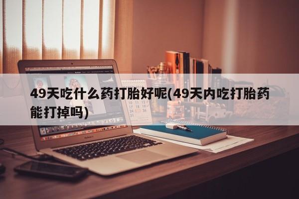 流产药微信购买联系方式动态 第147页