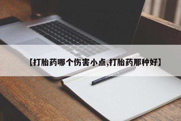 流产药微信购买联系方式【打胎药哪个伤害小点,打胎药那种好】