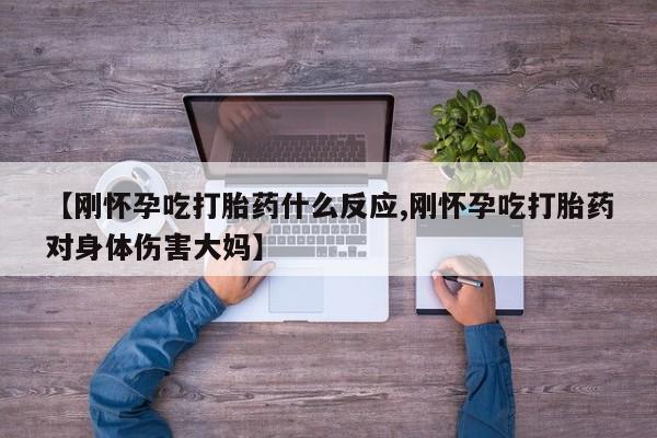 流产药微信购买联系方式【刚怀孕吃打胎药什么反应,刚怀孕吃打胎药对身体伤害大妈】