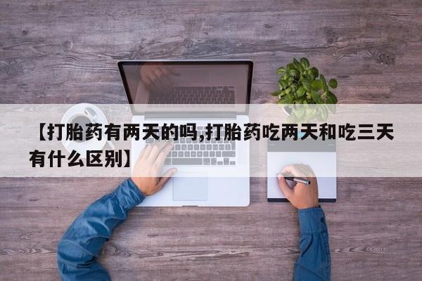 流产药微信购买联系方式【打胎药有两天的吗,打胎药吃两天和吃三天有什么区别】