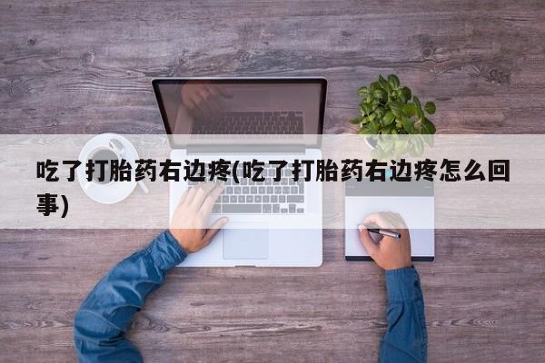 流产药微信购买联系方式吃了打胎药右边疼(吃了打胎药右边疼怎么回事)
