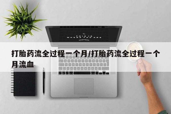 流产药微信购买联系方式打胎药流全过程一个月/打胎药流全过程一个月流血