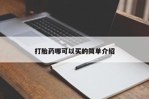 流产药微信购买联系方式打胎药哪可以买的简单介绍